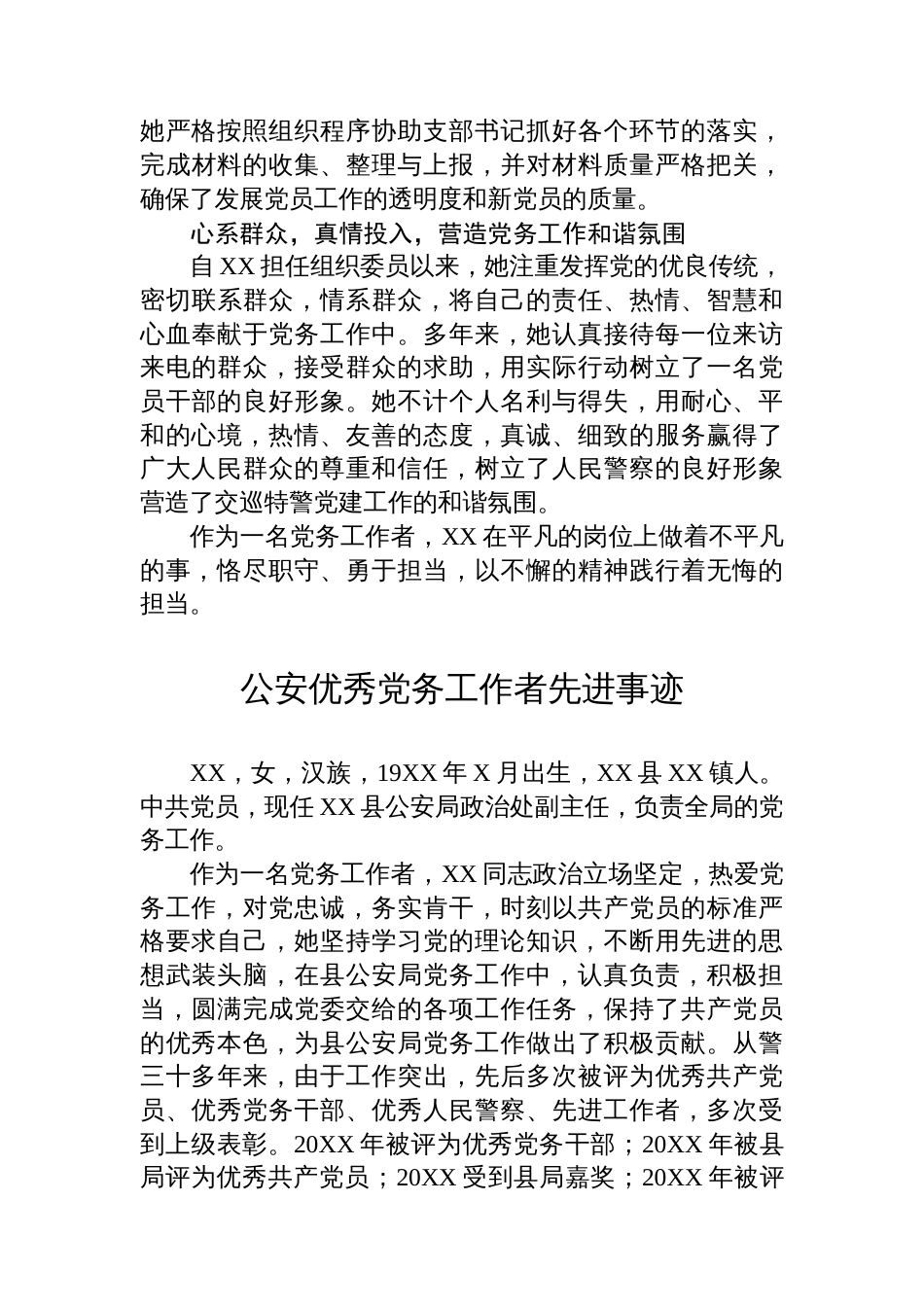 公安优秀党务工作者先进事迹汇编（2篇）_第3页