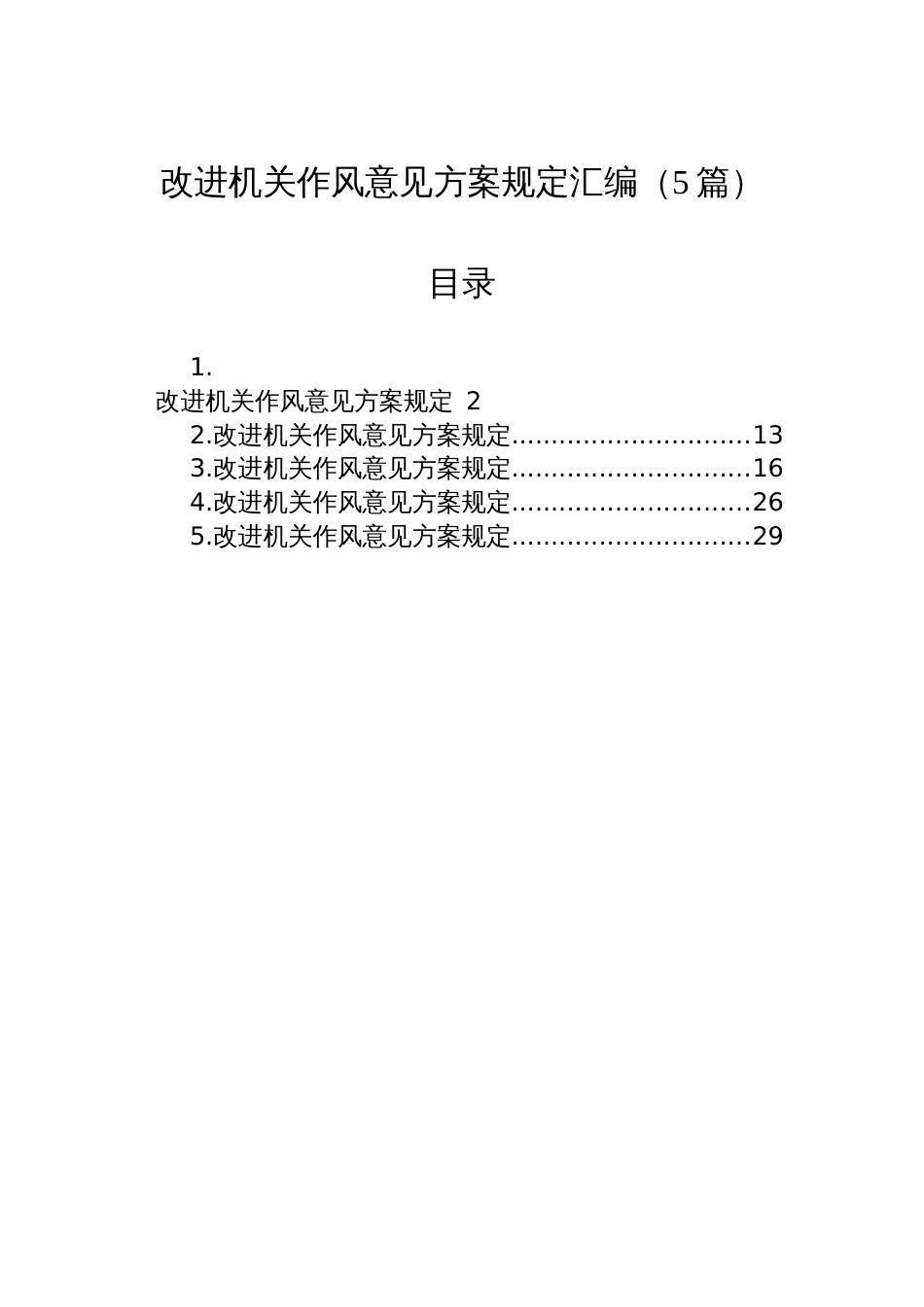 改进机关作风意见方案规定汇编（5篇）_第1页