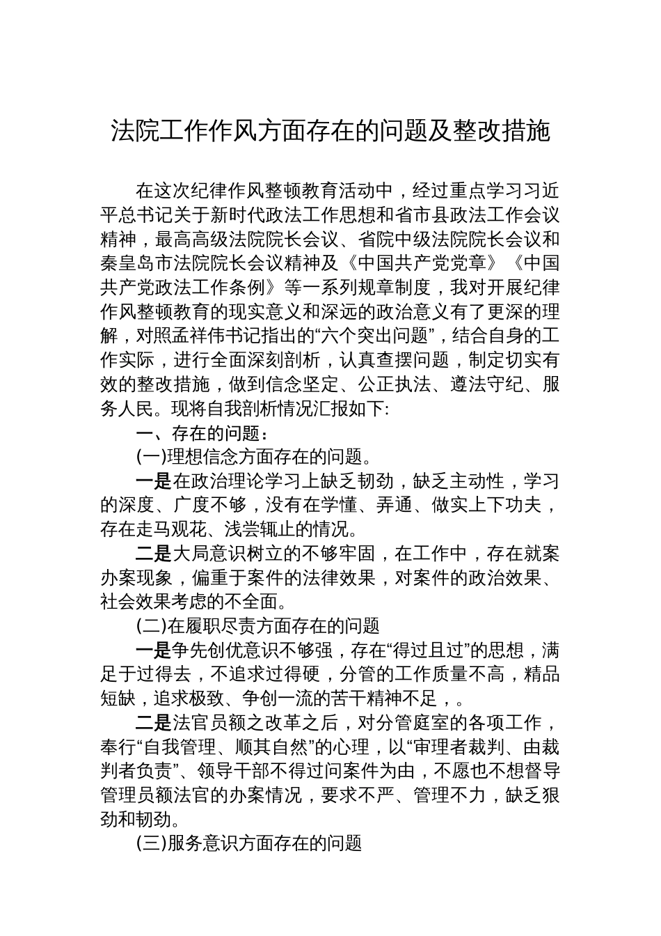法院工作作风方面存在的问题及整改措施汇编（3篇）_第2页