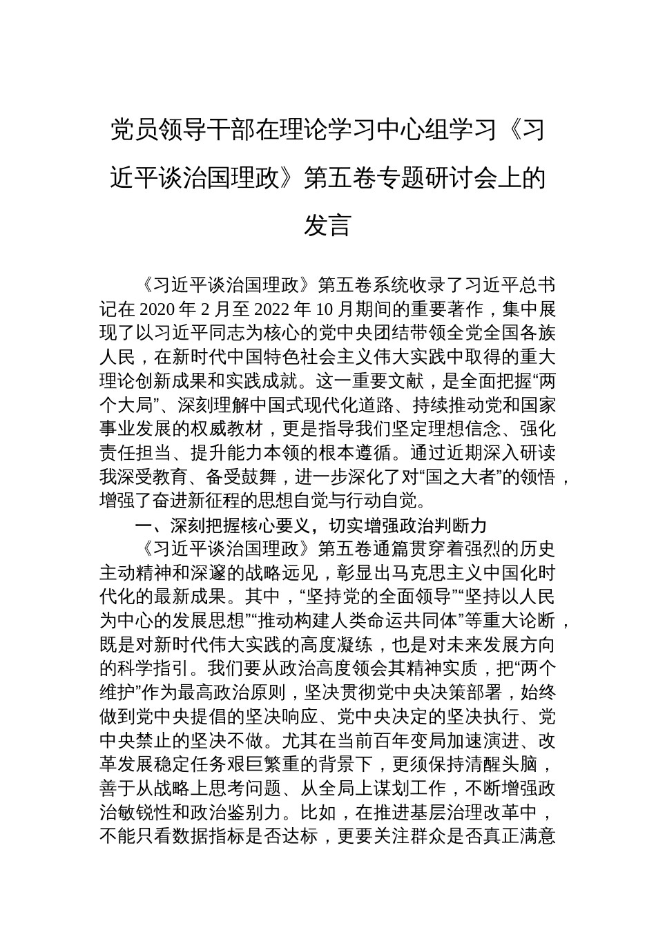党员领导干部在理论学习中心组学习《谈治国理政》第五卷专题研讨会上的发言_第1页