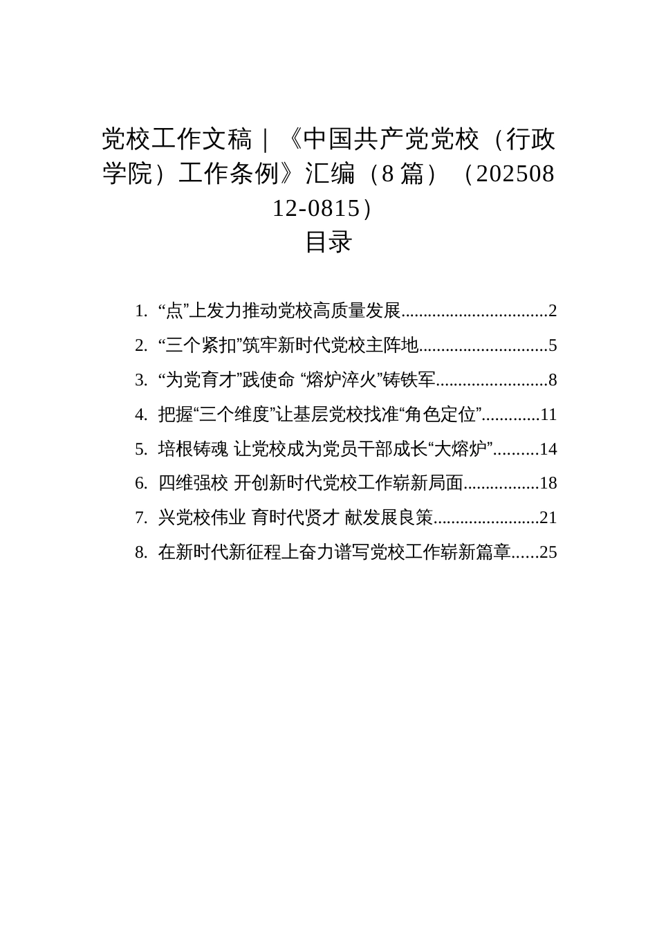 党校工作文稿｜《中国共产党党校（行政学院）工作条例》汇编（8篇）（20250812-0815）_第1页