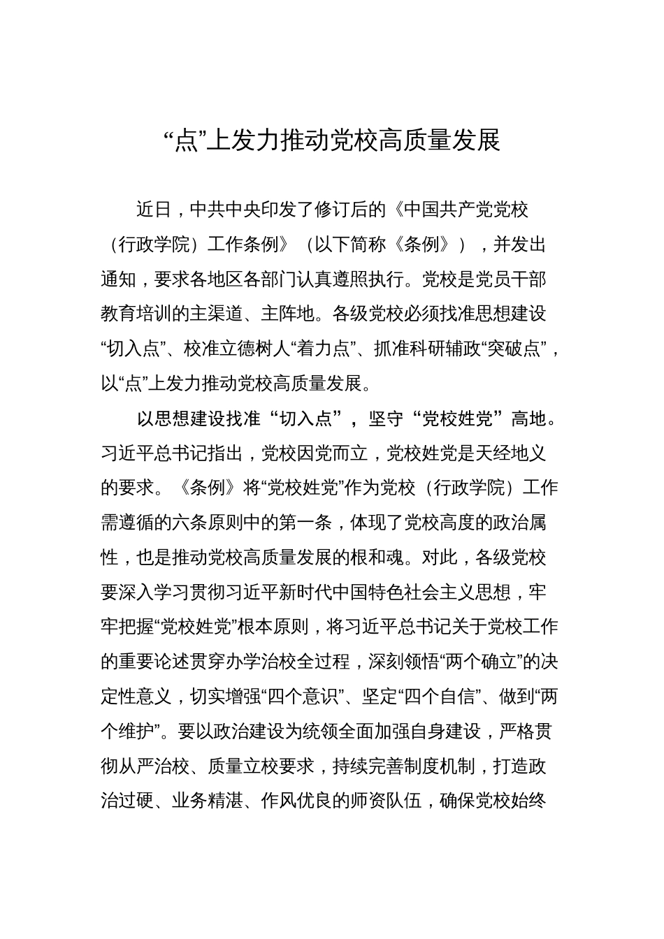 党校工作文稿｜《中国共产党党校（行政学院）工作条例》汇编（8篇）（20250812-0815）_第2页