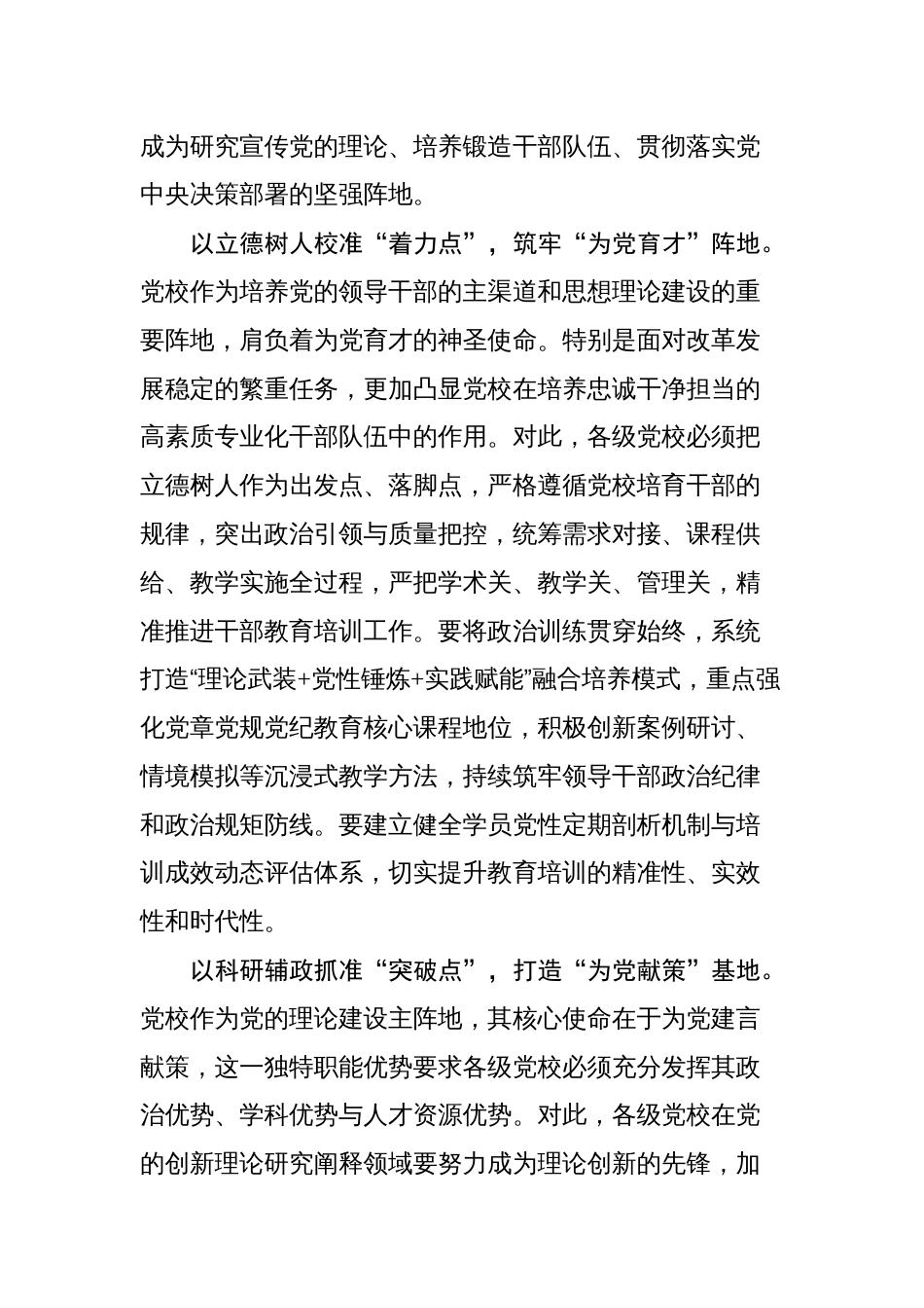 党校工作文稿｜《中国共产党党校（行政学院）工作条例》汇编（8篇）（20250812-0815）_第3页