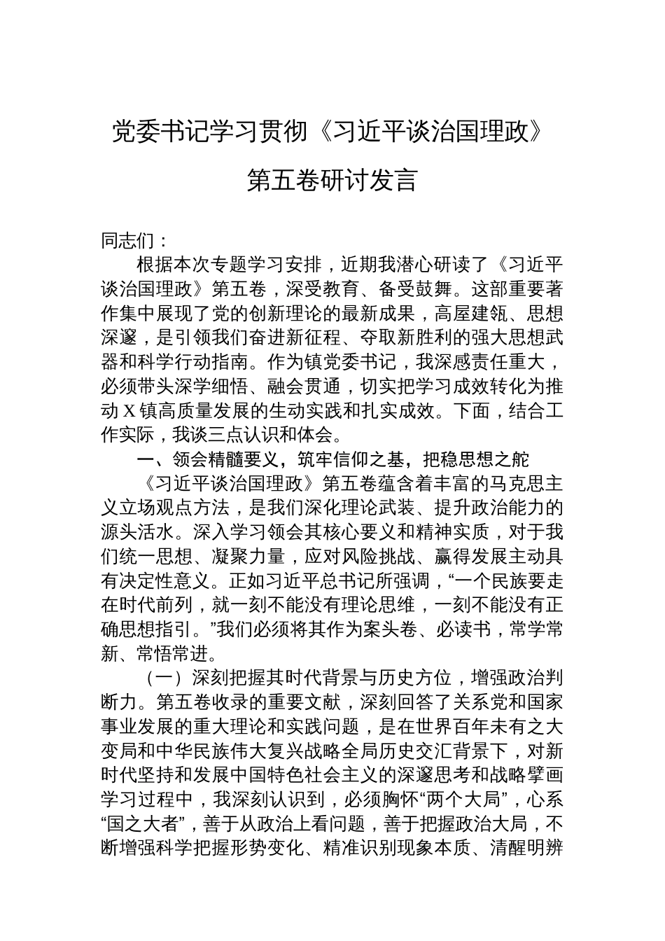 党委书记学习贯彻《谈治国理政》第五卷研讨发言_第1页