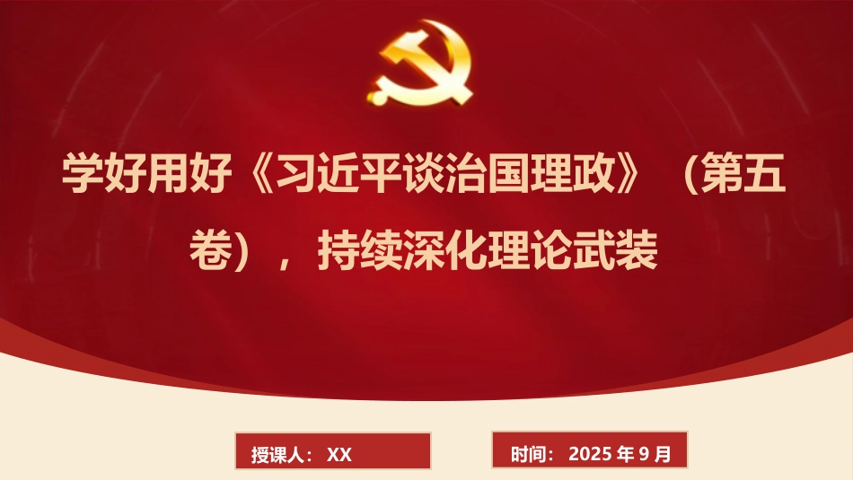 党课PPT：学好用好《谈治国理政》（第五卷），持续深化理论武装（PPT）_第1页