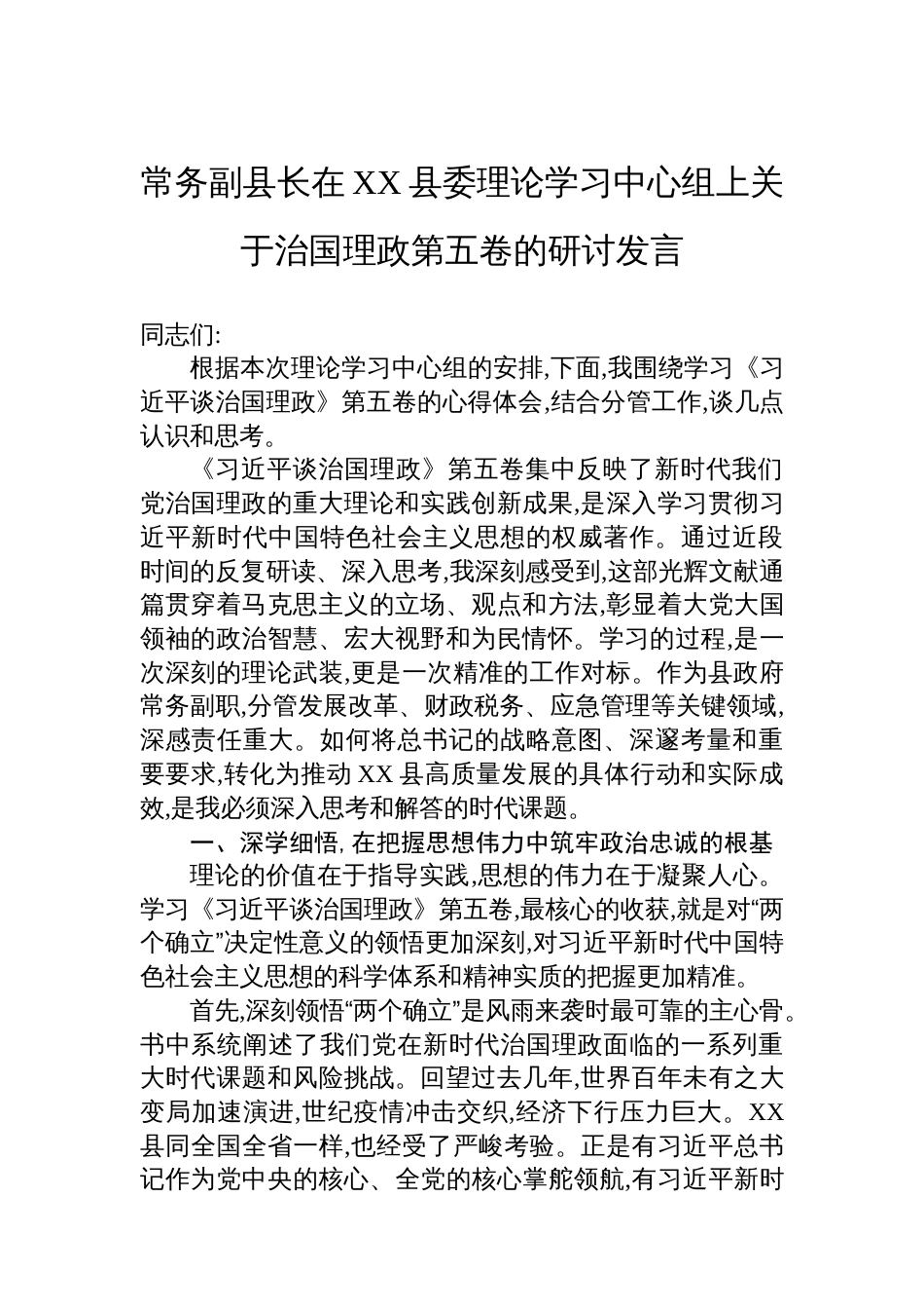 常务副县长在XX县委理论学习中心组上关于治国理政第五卷的研讨发言_第1页
