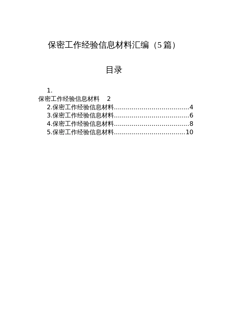 保密工作经验信息材料汇编（5篇）_第1页