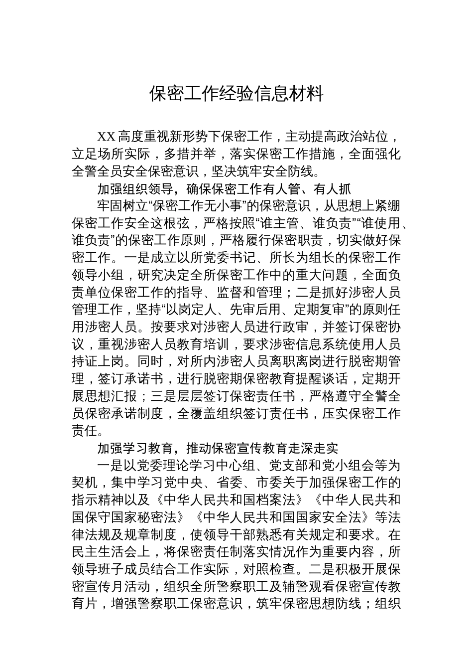 保密工作经验信息材料汇编（5篇）_第2页