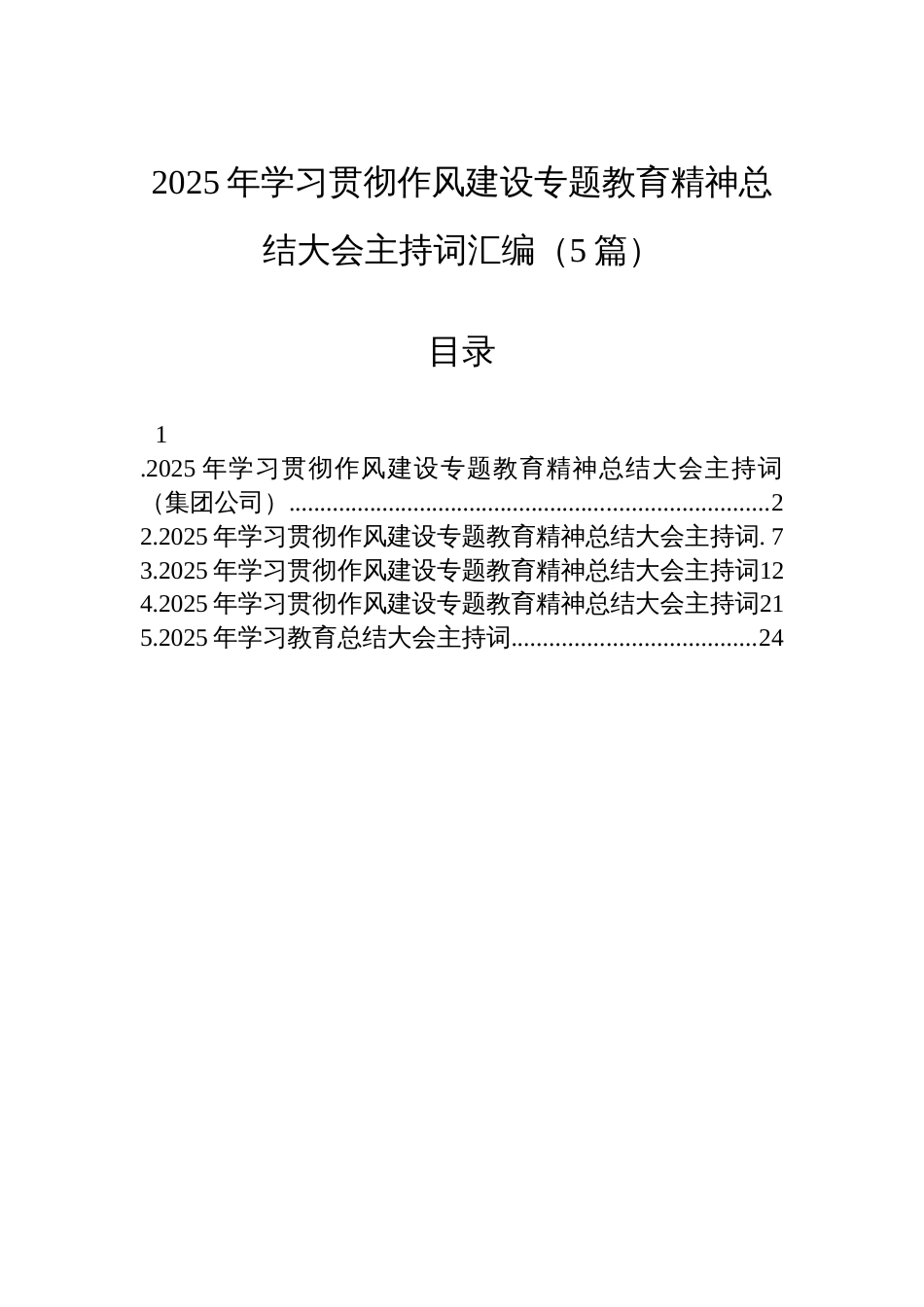 2025年学习贯彻作风建设专题教育精神总结大会主持词汇编（5篇）_第1页