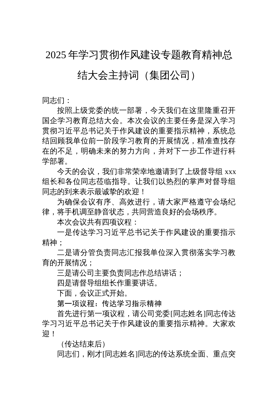 2025年学习贯彻作风建设专题教育精神总结大会主持词汇编（5篇）_第2页