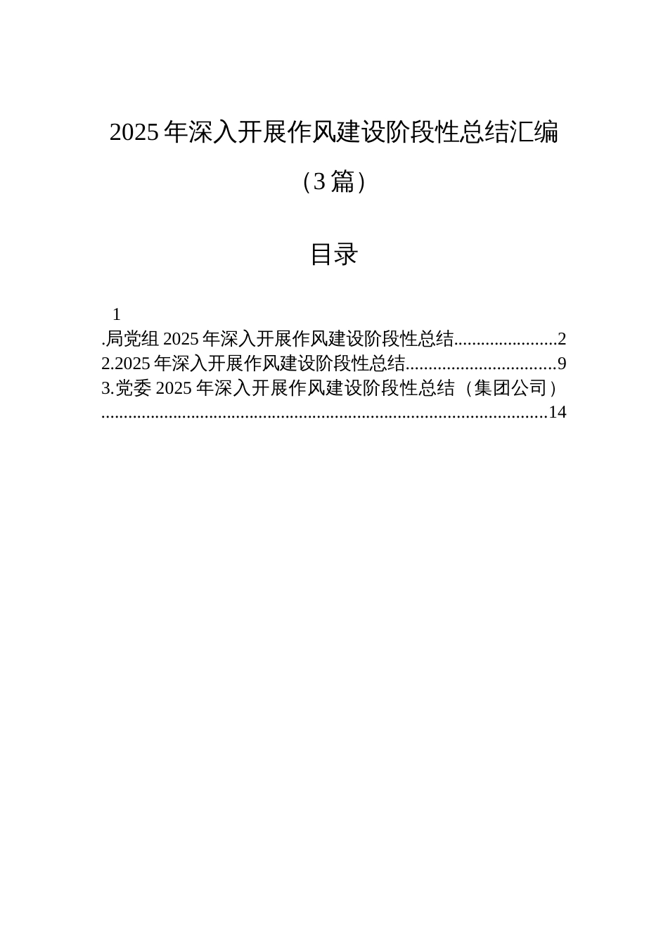 2025年深入开展作风建设阶段性总结汇编（3篇）_第1页