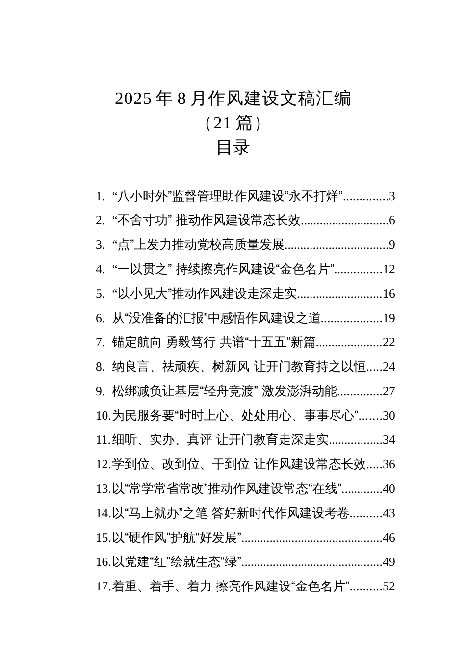 2025年8月作风建设文稿汇编（21篇）_第1页