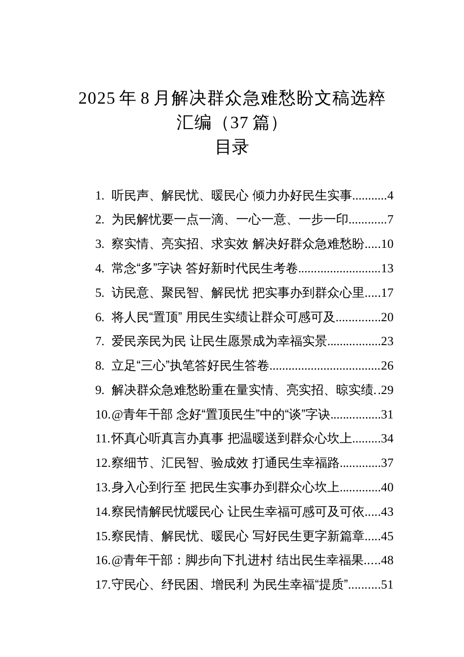 2025年8月解决群众急难愁盼文稿选粹汇编（37篇）_第1页