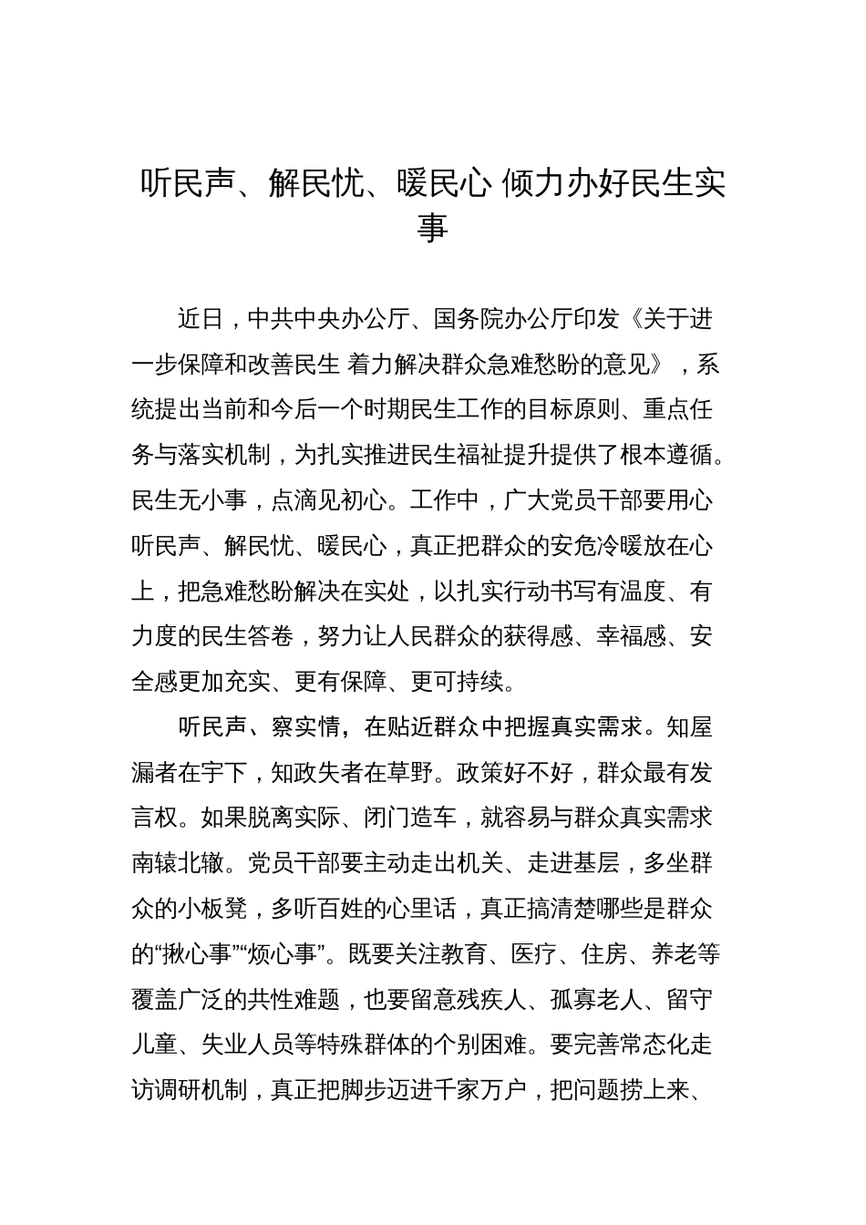 2025年8月解决群众急难愁盼文稿选粹汇编（37篇）_第3页