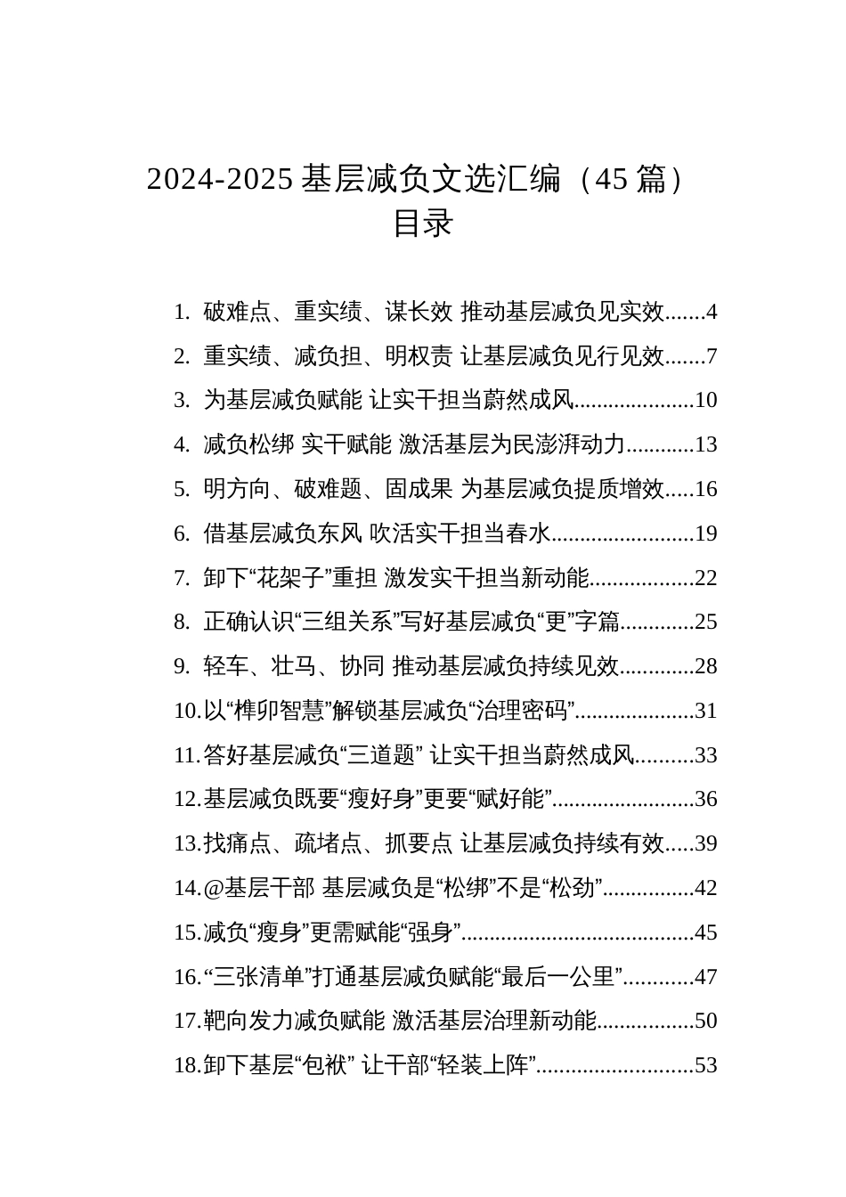 2024-2025基层减负文选汇编（45篇）_第1页