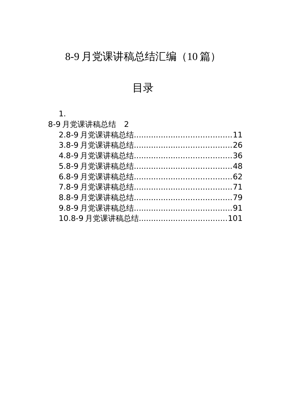 8-9月党课讲稿总结汇编（10篇）_第1页