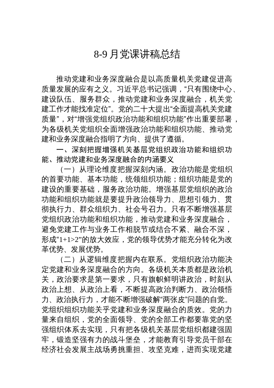 8-9月党课讲稿总结汇编（10篇）_第2页