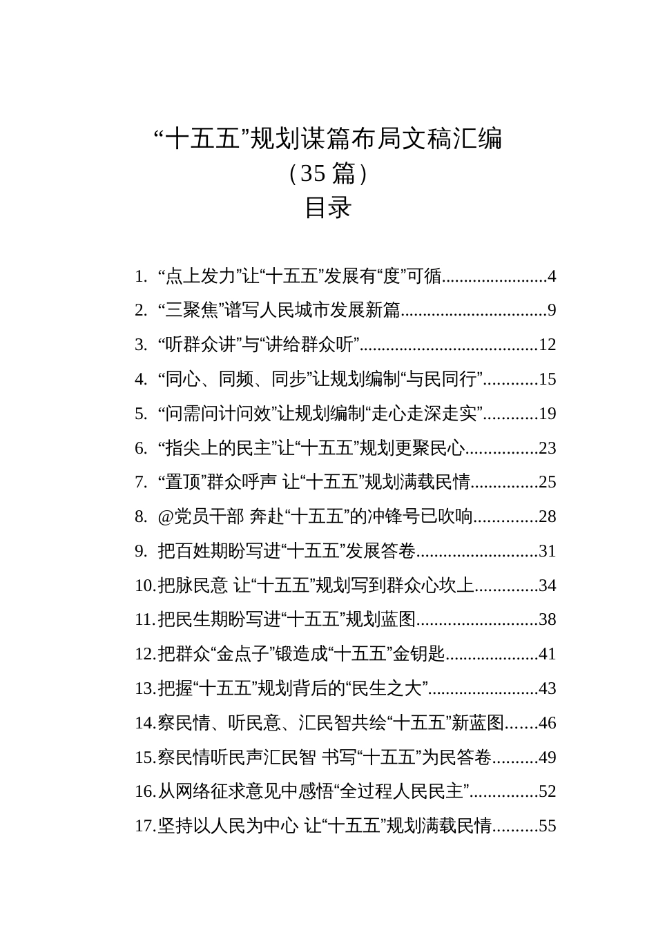 “十五五”规划谋篇布局文稿汇编（35篇）_第1页