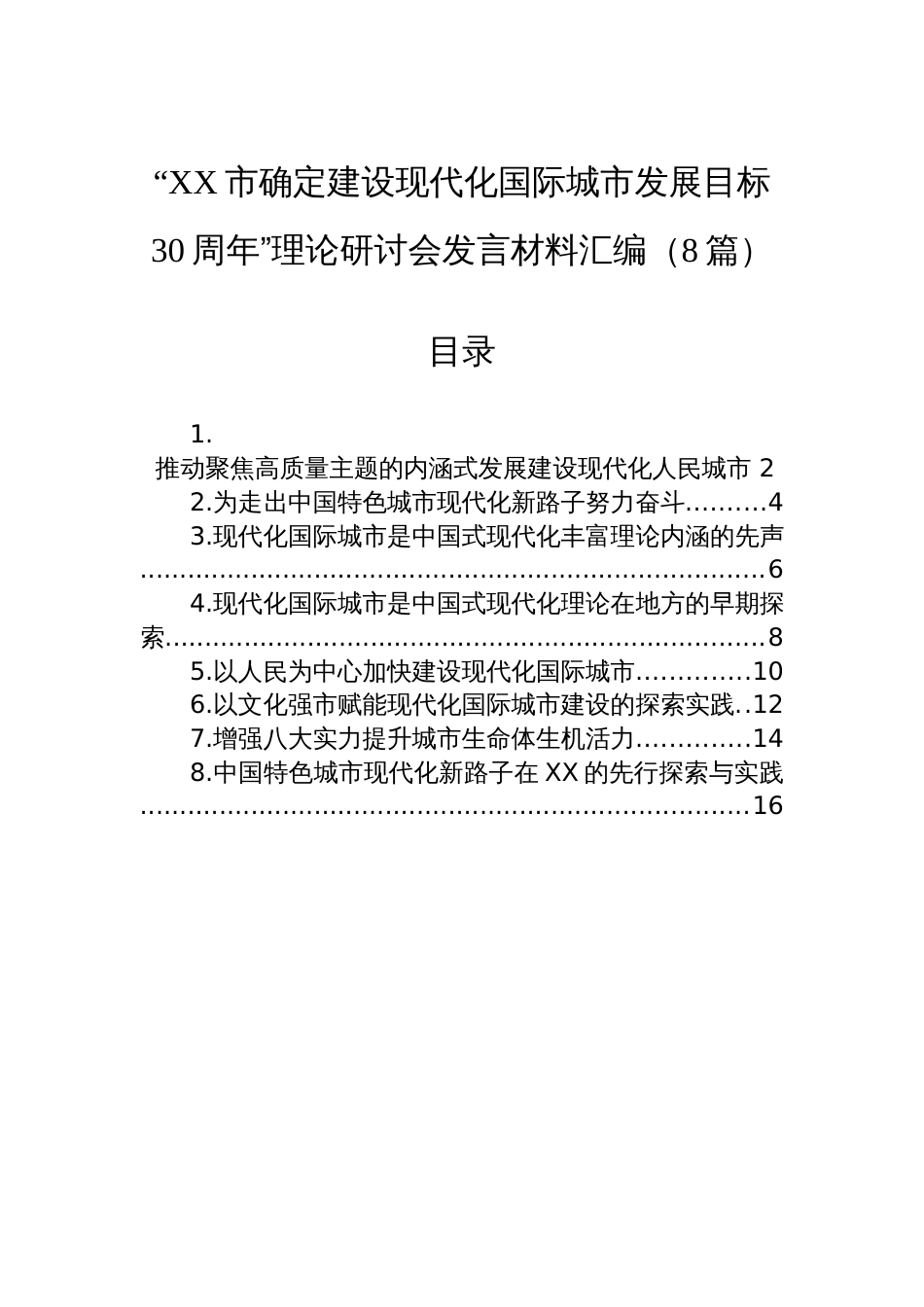 “XX市确定建设现代化国际城市发展目标30周年”理论研讨会发言材料汇编（8篇）_第1页