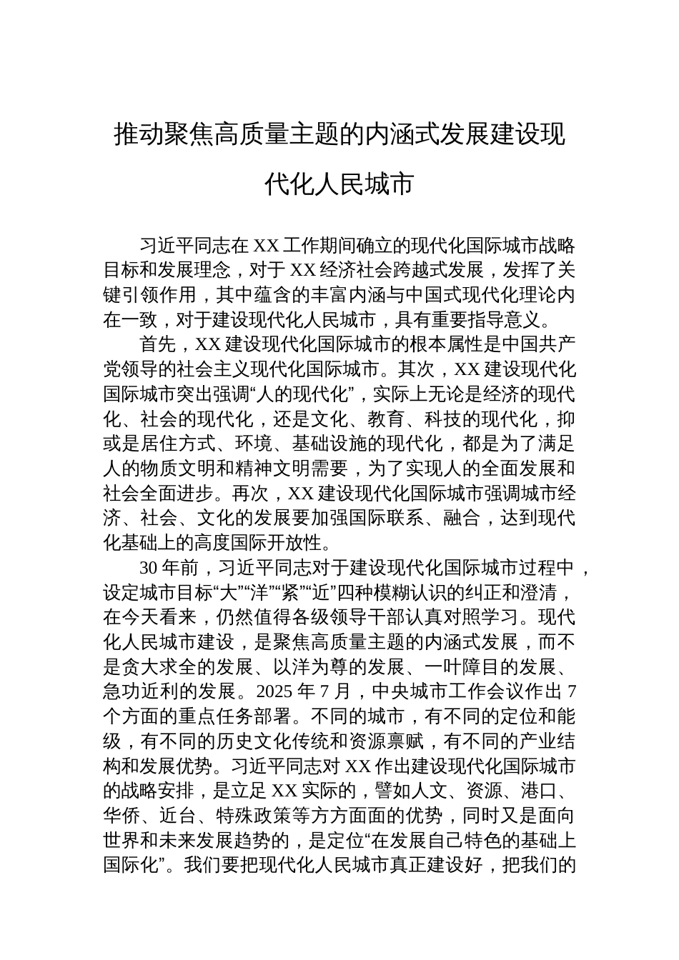 “XX市确定建设现代化国际城市发展目标30周年”理论研讨会发言材料汇编（8篇）_第2页