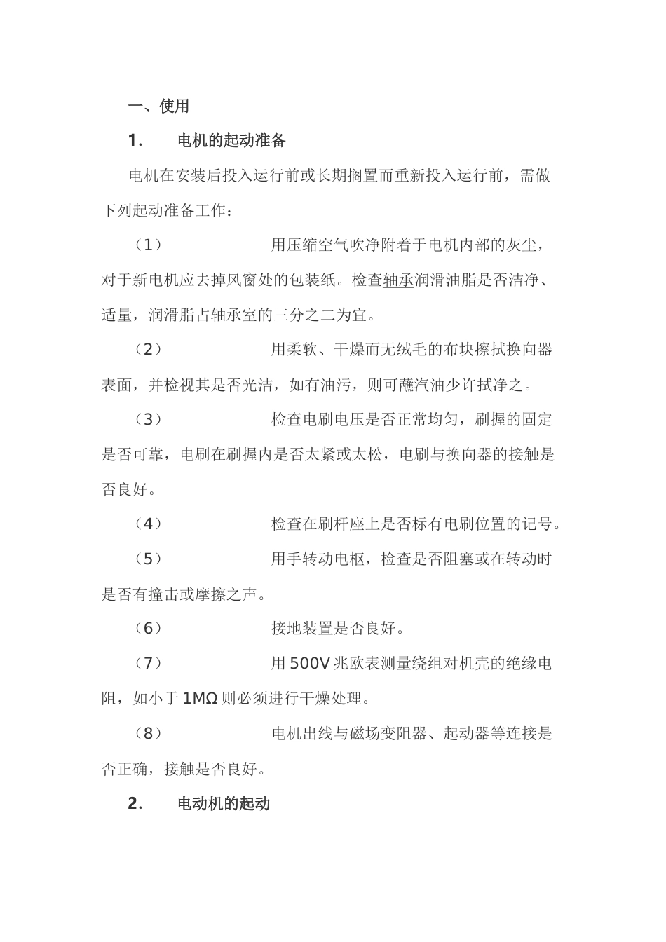 he直流电机的使用和维护保养_第1页