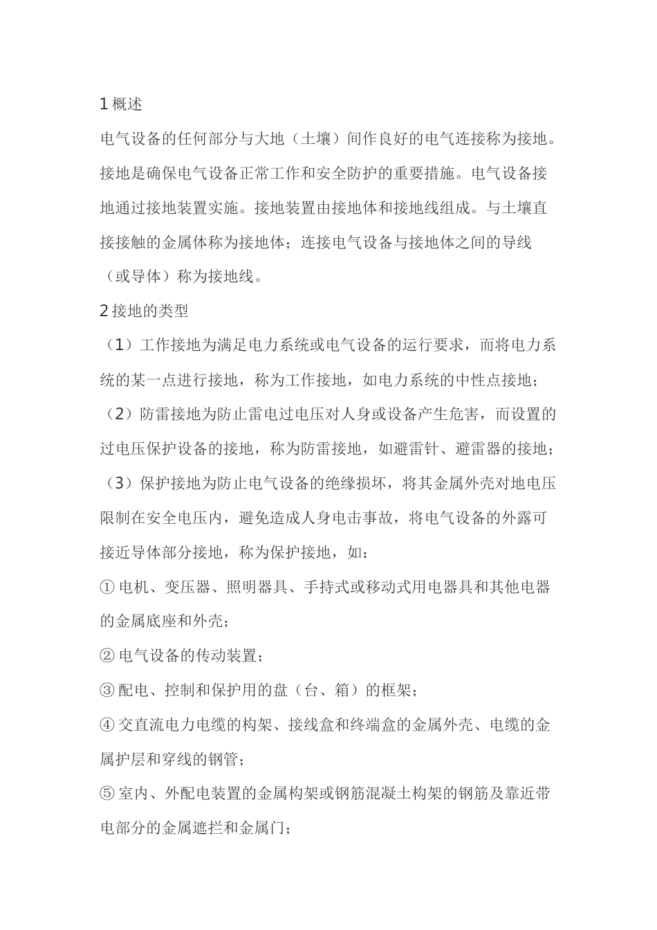接地装置及其运行维护_第1页