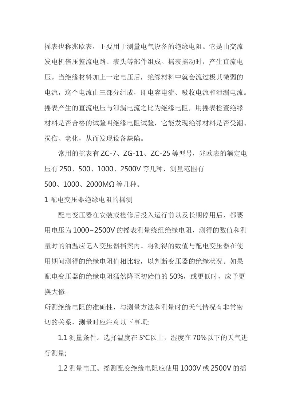 摇表的正确使用及应注意事项_第1页
