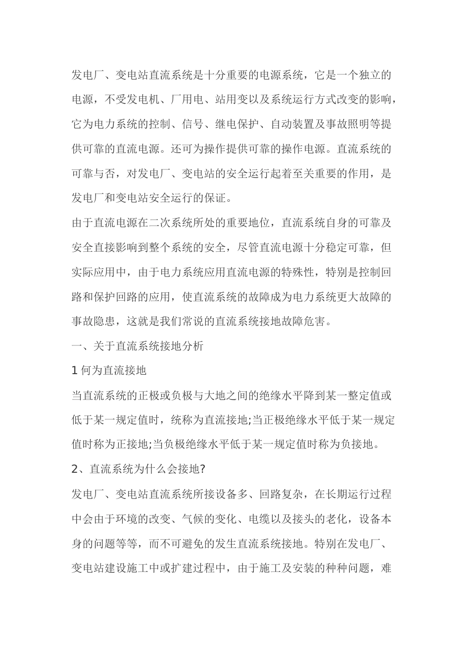 直流系统接地故障分析与处理_第1页