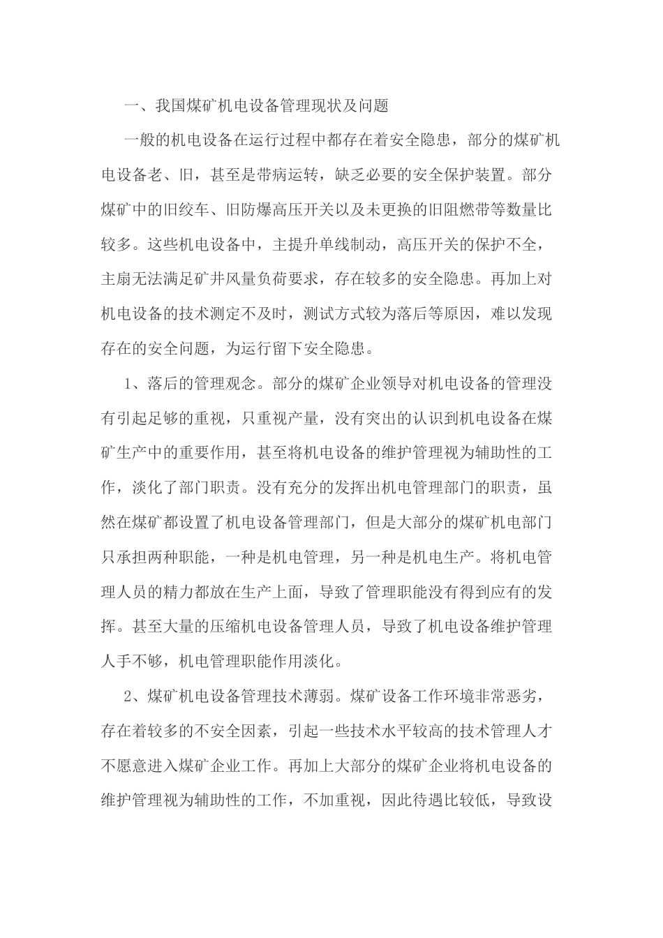机电设备管理及其维护_第1页