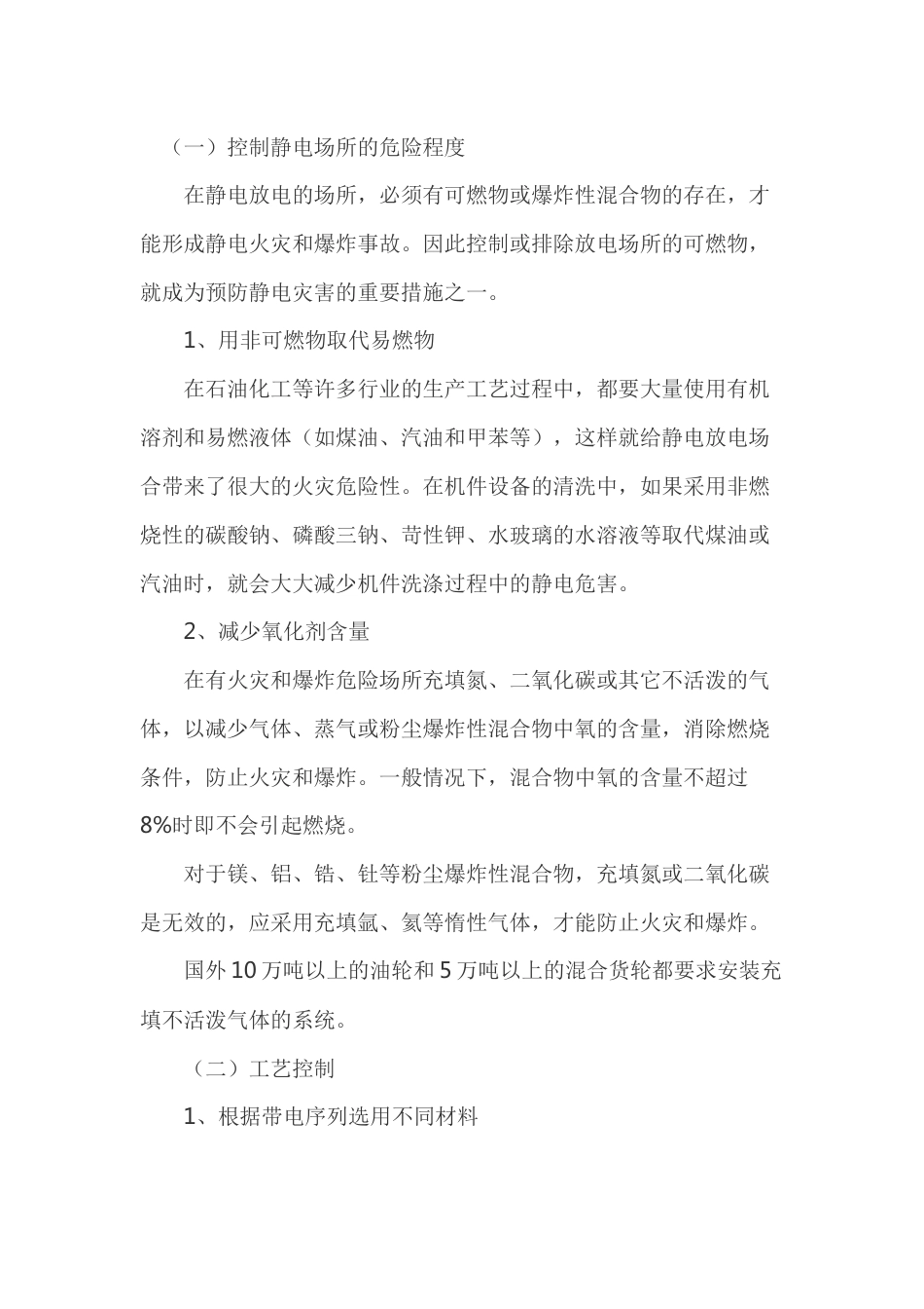 防静电灾害的基本方法_第1页