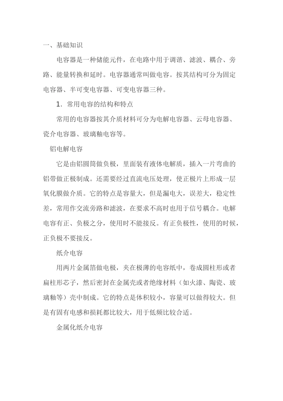 电容器基础知识及检测方法_第1页