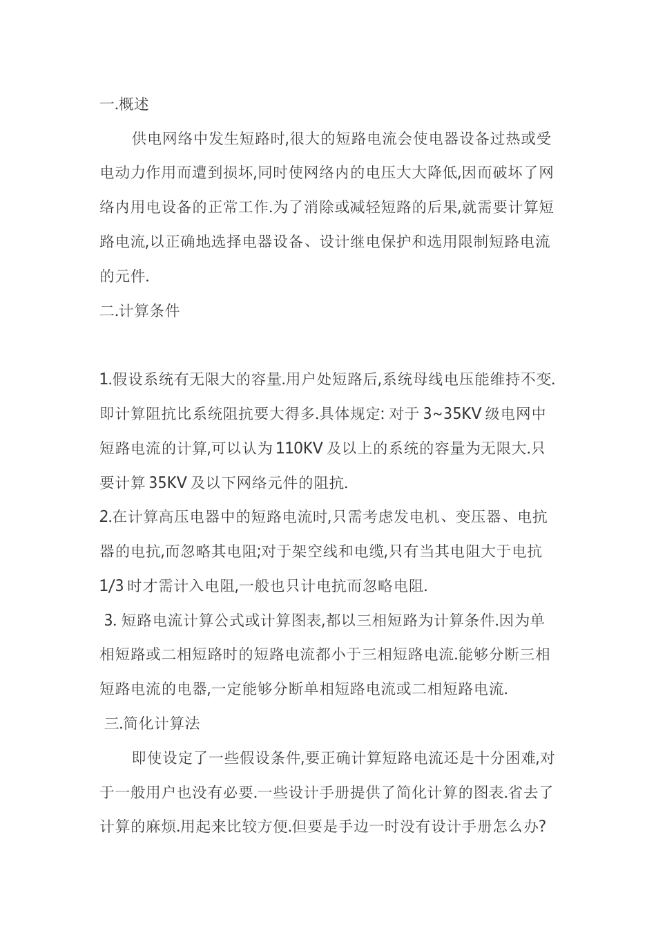 短路电流速算方法_第1页