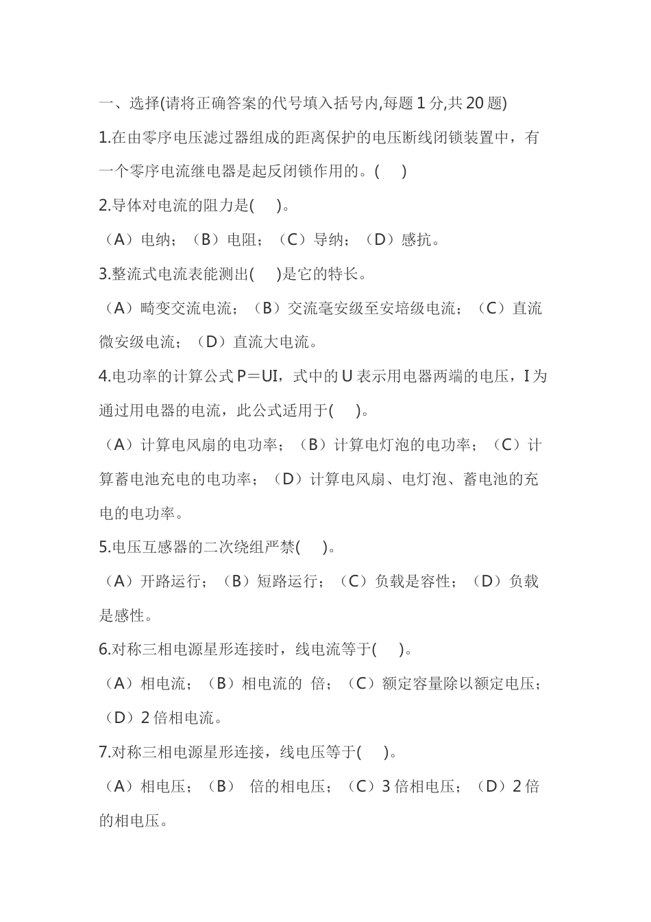2  电气值班员中级工理论试卷含答案-2_第1页