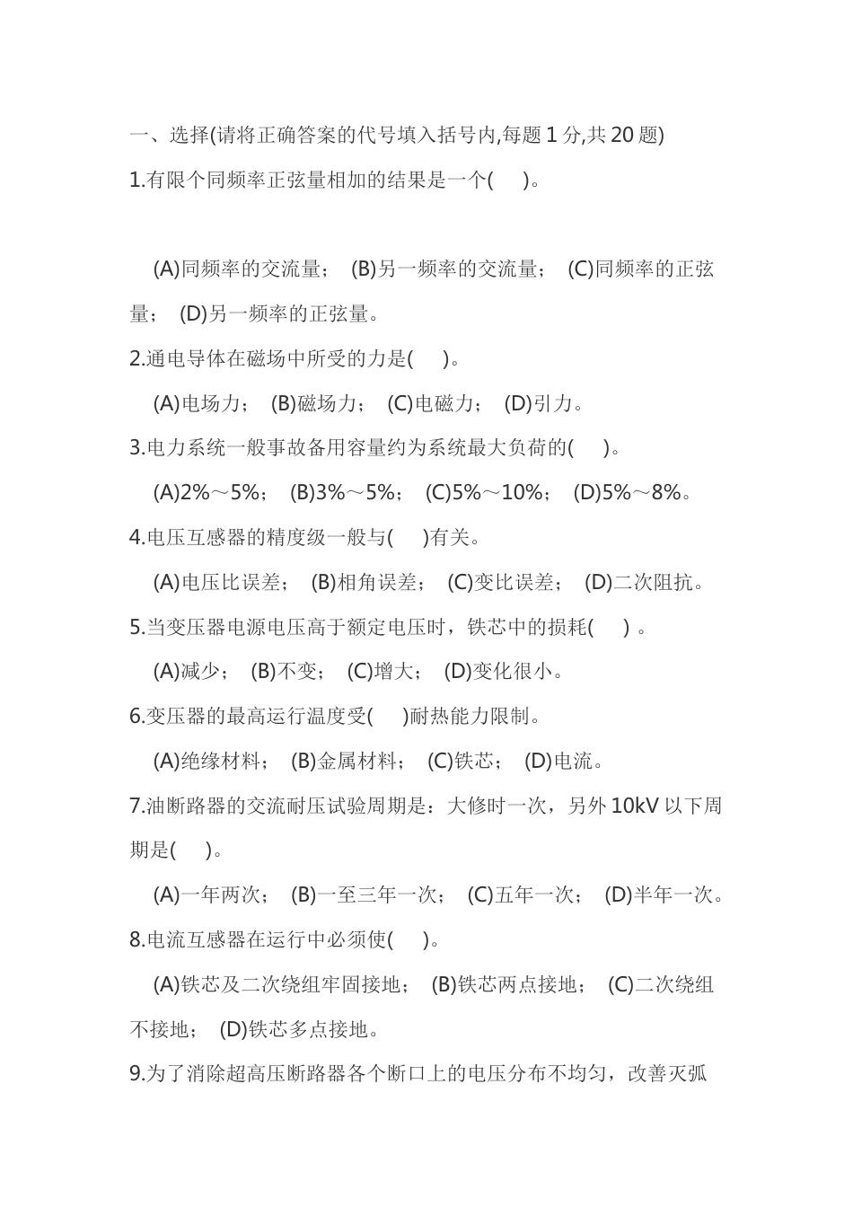 2  变电站值班员中级工理论试卷含答案-2_第1页