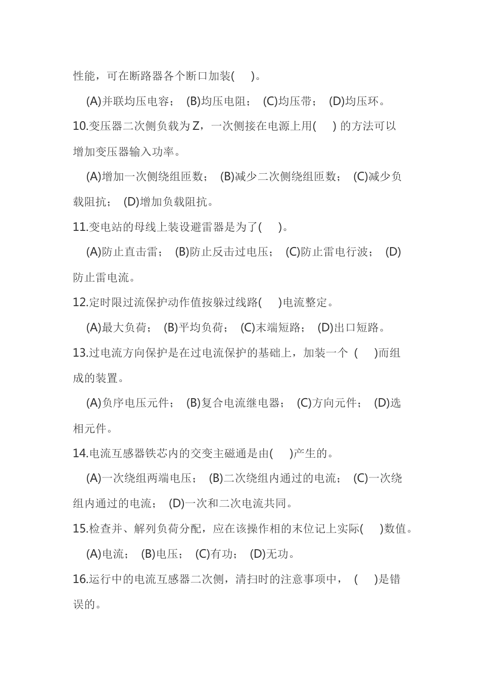 2  变电站值班员中级工理论试卷含答案-2_第2页