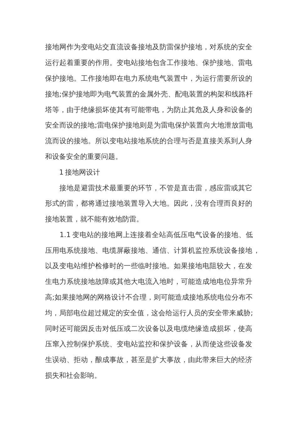 变电站接地设施的防雷工作_第1页