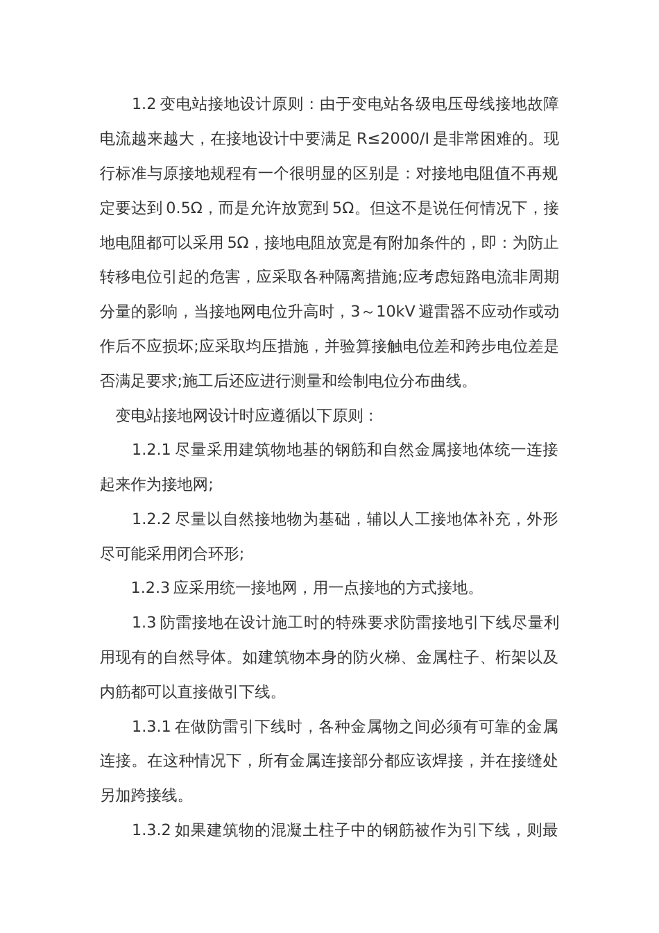 变电站接地设施的防雷工作_第2页