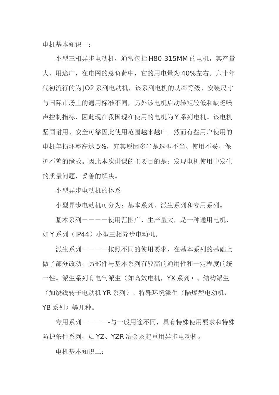 正确选择电动机以及基本知识_第1页