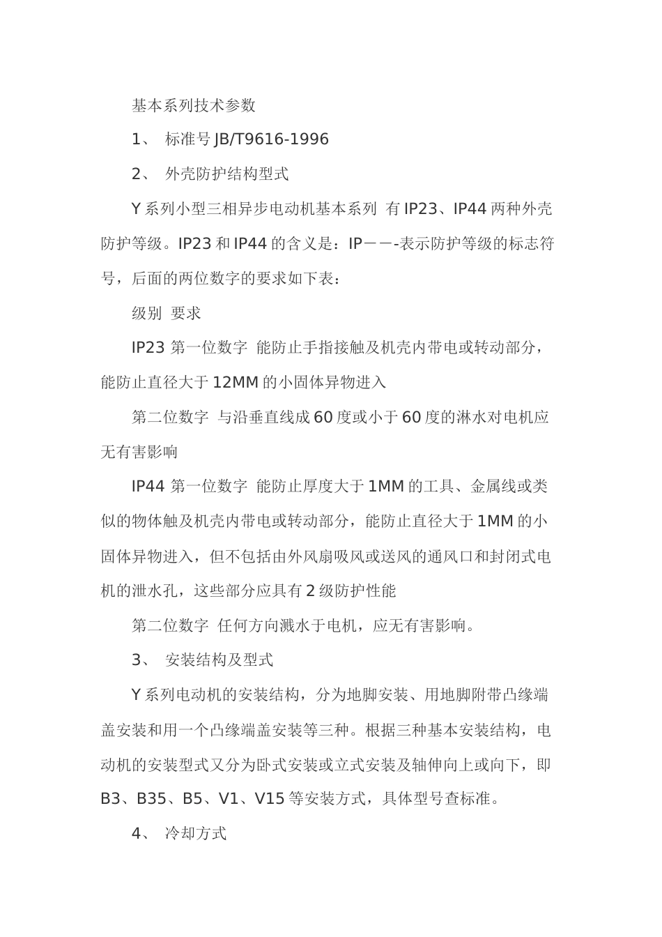 正确选择电动机以及基本知识_第2页