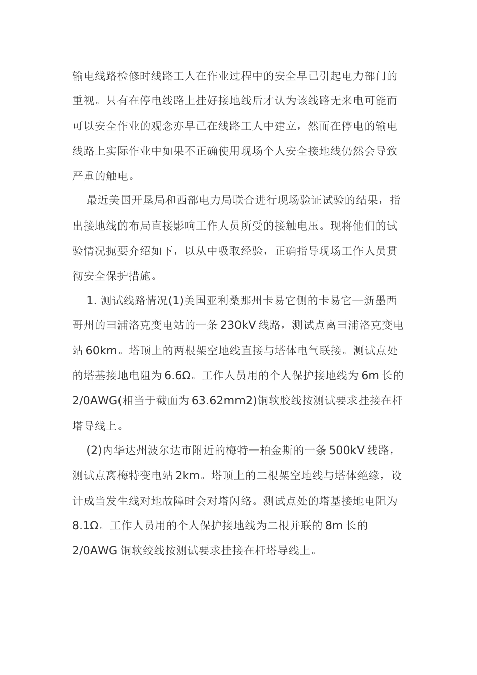 输电线路检修时接地装置_第1页