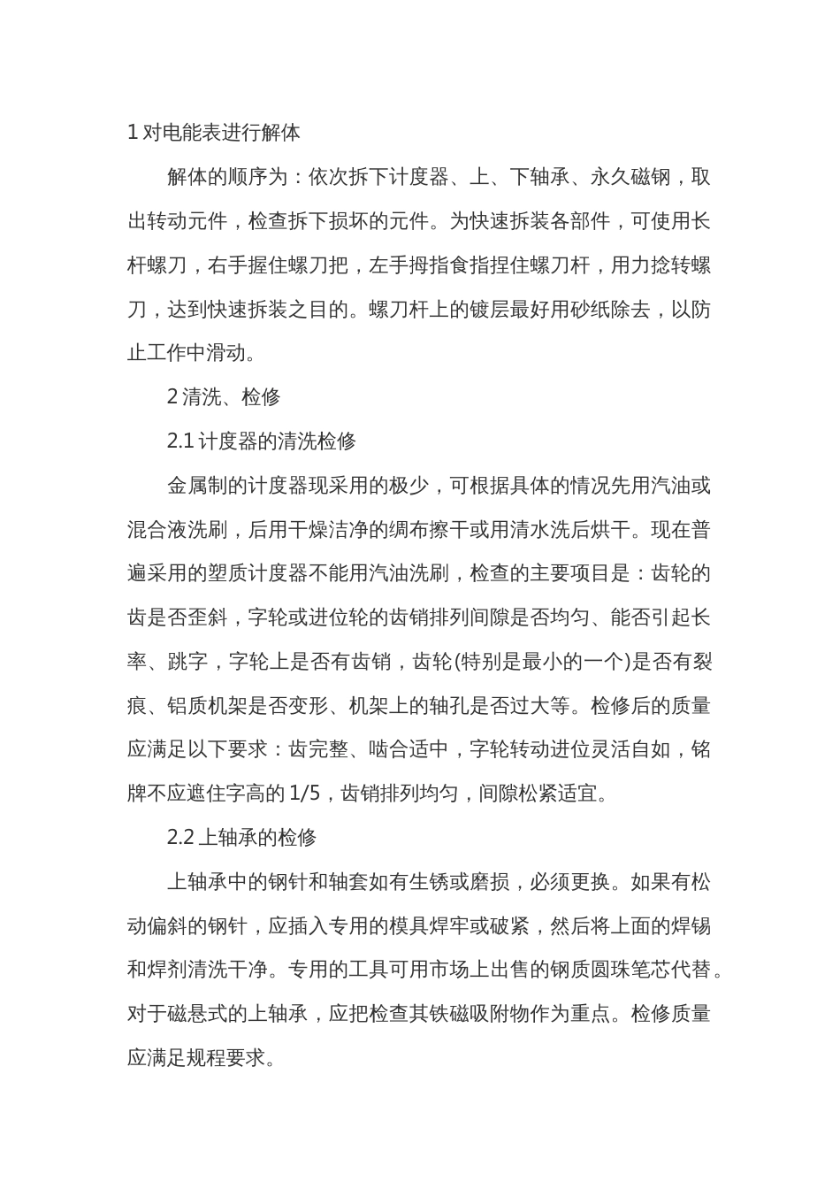 电能表的检查与修理_第1页