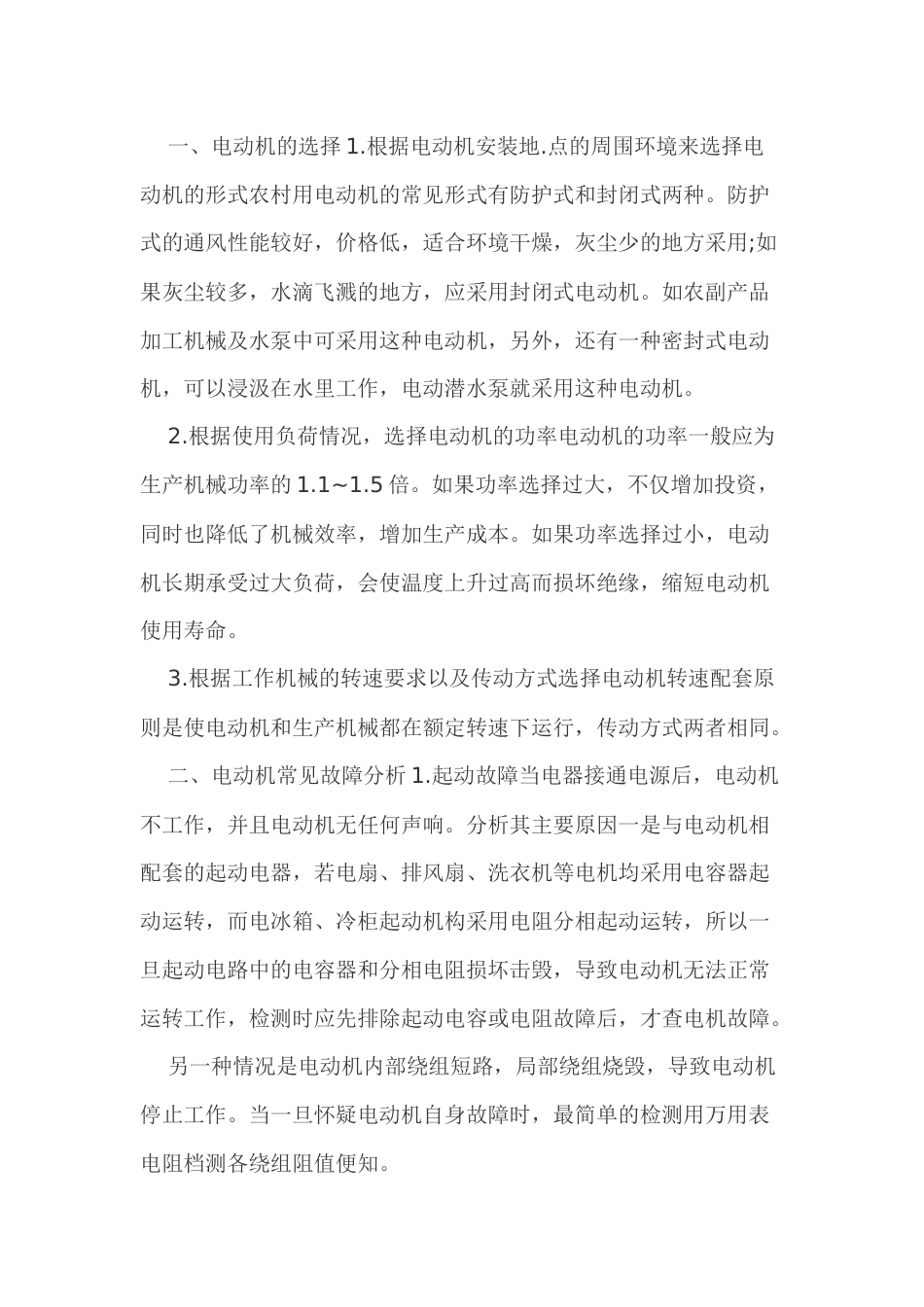 电动机常见故障分析及维护方法_第1页
