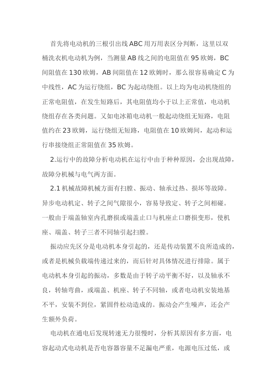 电动机常见故障分析及维护方法_第2页