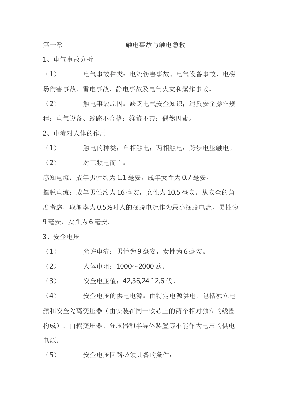 电工基础和安全培训资料_第1页