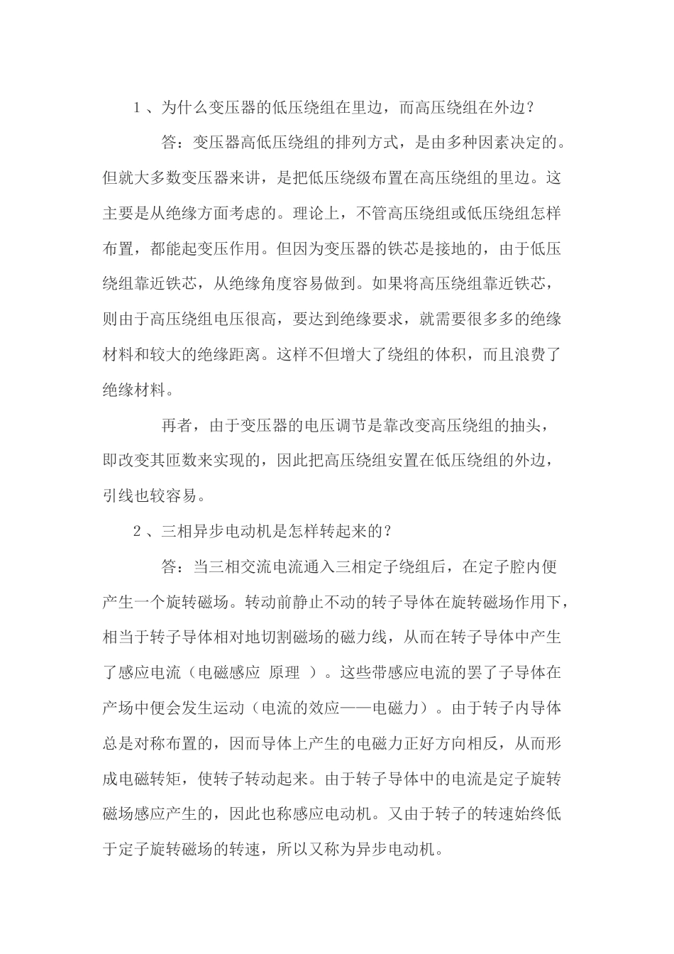 维修电工基础问答题含答案-3_第1页