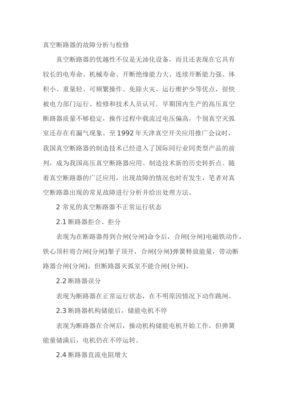 真空断路器的故障分析与检修_第1页