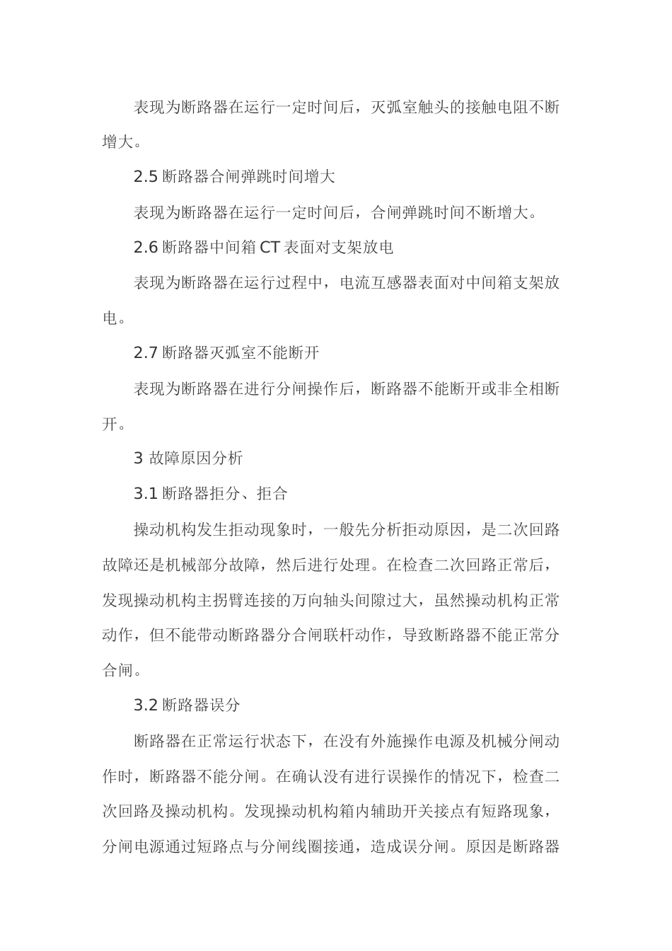 真空断路器的故障分析与检修_第2页
