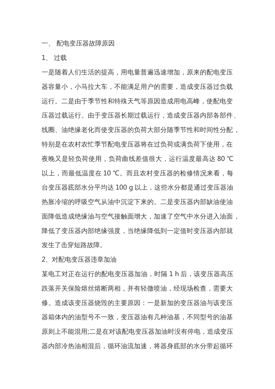 配电变压器故障处理_第1页