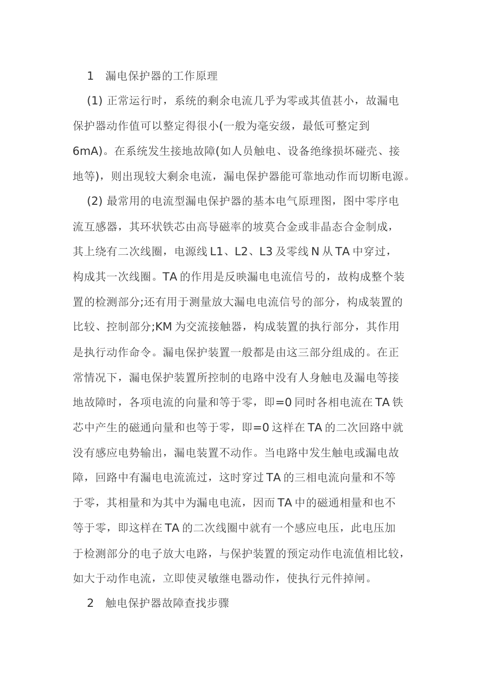 漏电保护器原理及动作后的故障查找_第1页