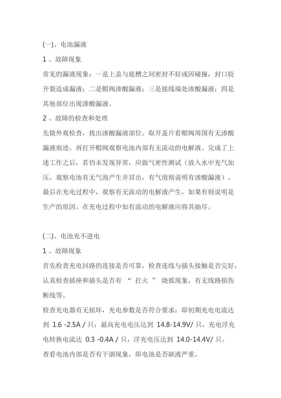 蓄电池故障的检修_第1页